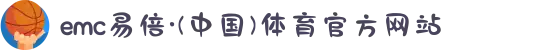 emc易倍·(中国)体育官方网站
